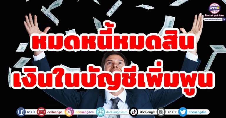 หมดหนี้หมดสิน “5 ราศี” ดวงมีกิน เงินทองเพิ่มพูน รับทรัพย์ไม่ขาดมือ ดวงหมดทุกข์ ชีวิตสุขสำราญ