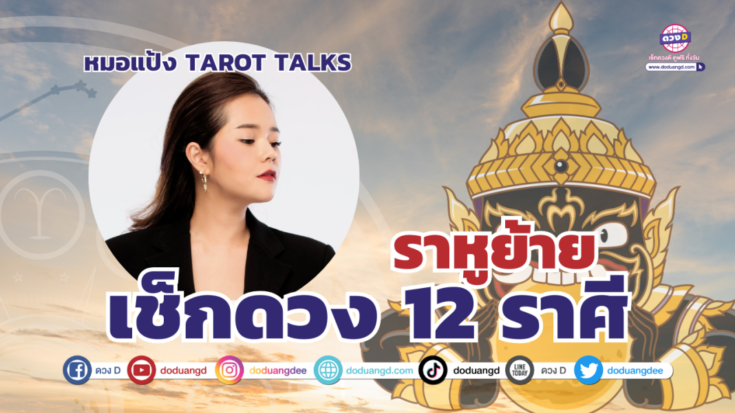 หมอแป้ง ราหูย้าย 12 ราศี