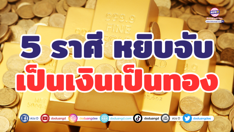 5 ราศี จับอะไรเป็นเงินเป็นทอง รับรายได้หลายทาง