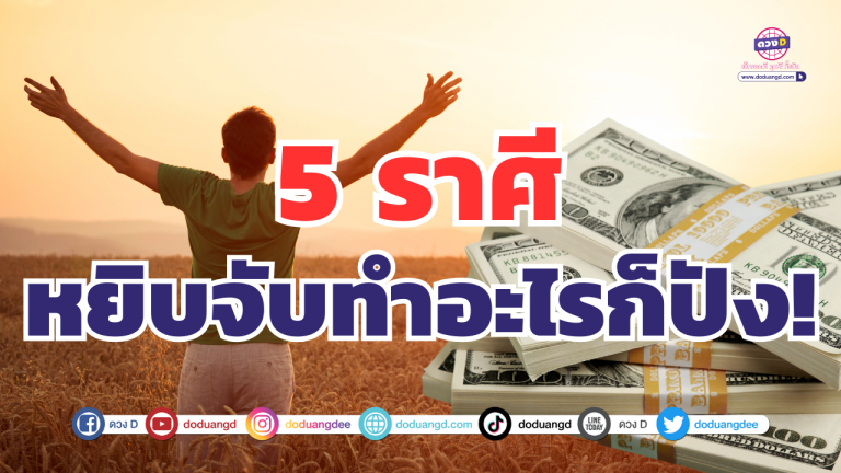 5 ราศี ลมหายใจก็เป็นเงิน งานอะไรก็ปัง!