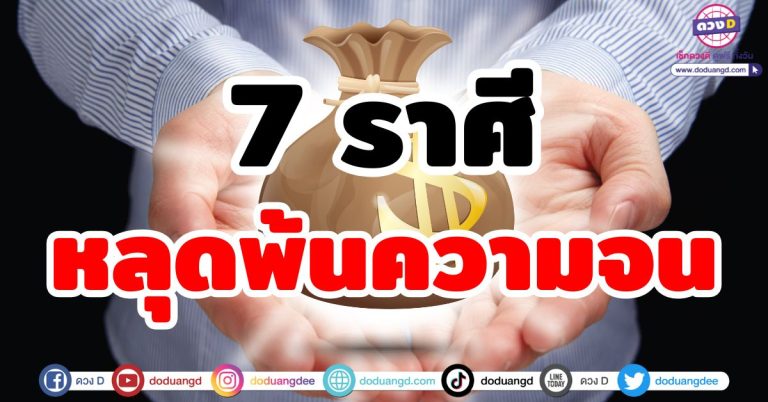 หลุดพ้นความจน! “7 ราศี” ครึ่งปีหลัง 2568 นี้ ดวงก้าวหน้า ชะตาฟ้าเปิด ดวงดีร่ำรวย