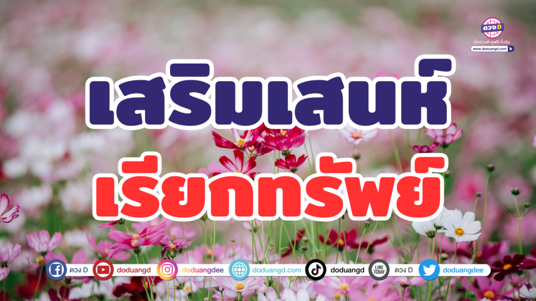 หอมเสนห์เรียกทรัพย์