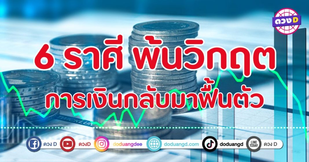 พ้นวิกฤต การเงินกลับมาฟื้นตัว 6 ราศี เดินเส้นทางใหม่ชีวิตสดใสกว่าเดิม