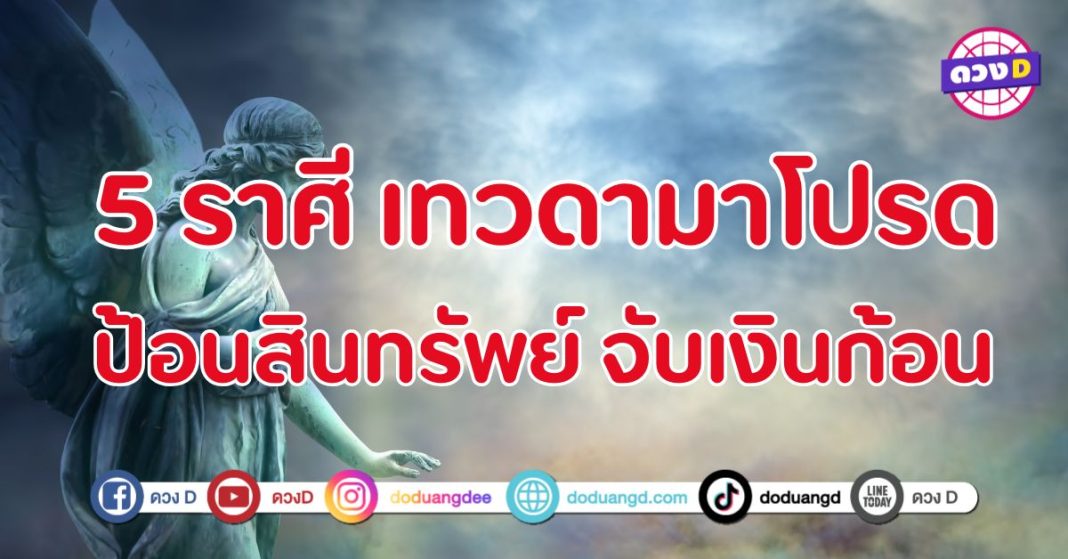 เทวดามาโปรด ป้อนสินทรัพย์ จับเงินก้อน 5 ราศี มีเกณฑ์ร่ำรวยขั้นสุด