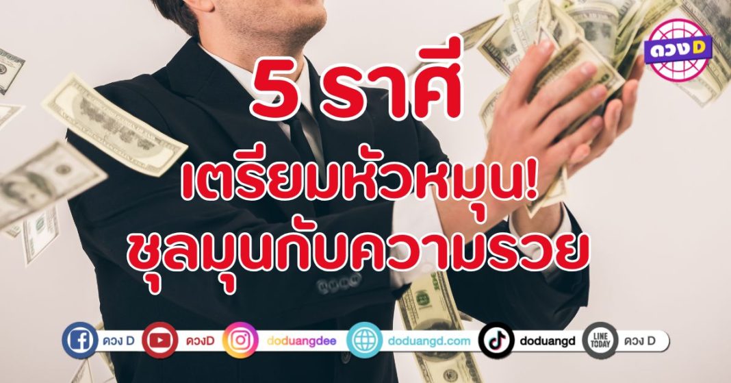  เตรียมหัวหมุน ชุลมุนกับความรวย 5 ราศี  ฟ้าเปิดทาง โชคลาภหลั่งไหล