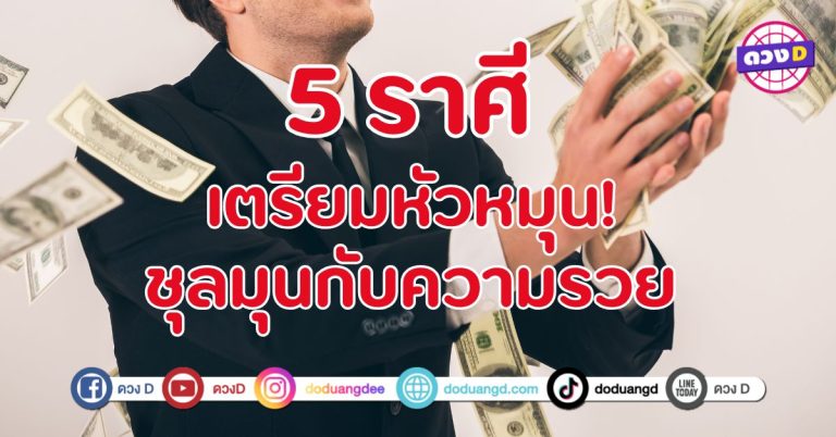  เตรียมหัวหมุน ชุลมุนกับความรวย 5 ราศี  ฟ้าเปิดทาง โชคลาภหลั่งไหล