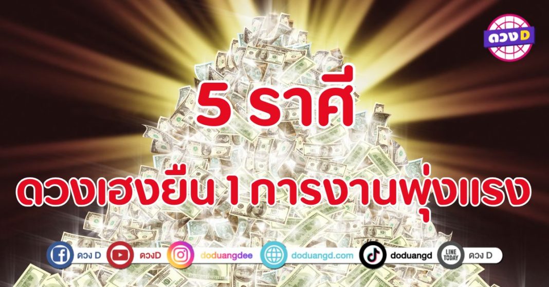 ดวงเฮงยืน 1 การงานพุ่งแรง 5 ราศี ดวงเปิดแบบเต็มกำลัง
