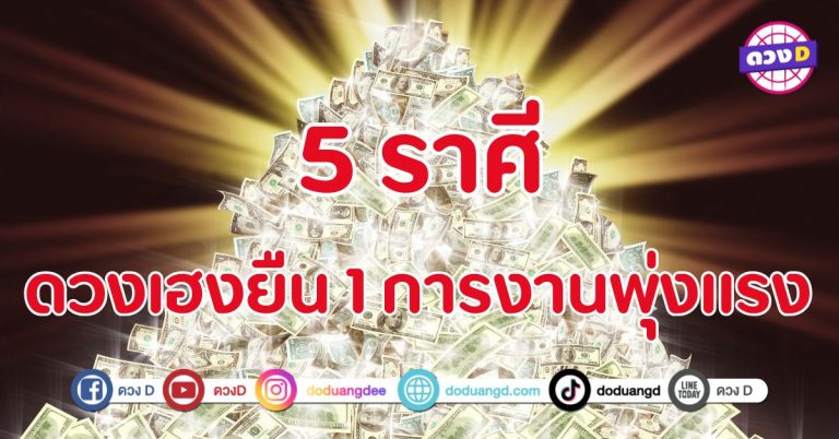 ดวงเฮงยืน 1 การงานพุ่งแรง 5 ราศี ดวงเปิดแบบเต็มกำลัง