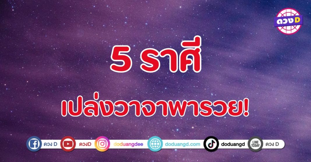 เปล่งวาจาพารวย! 5 ราศี ปากเปิดทรัพย์ ทำให้ร่ำรวย