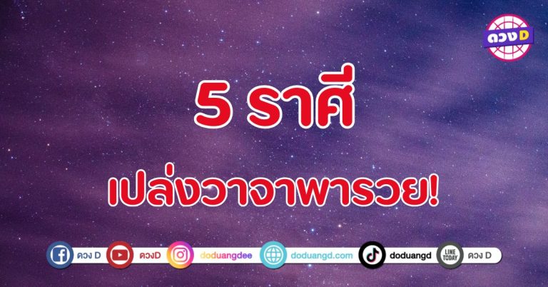 เปล่งวาจาพารวย! 5 ราศี ปากเปิดทรัพย์ ทำให้ร่ำรวย