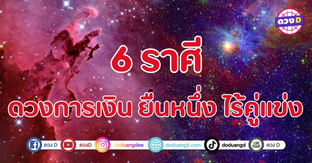 ดวงการเงิน ยืนหนึ่ง ไร้คู่แข่ง 6 ราศี  
