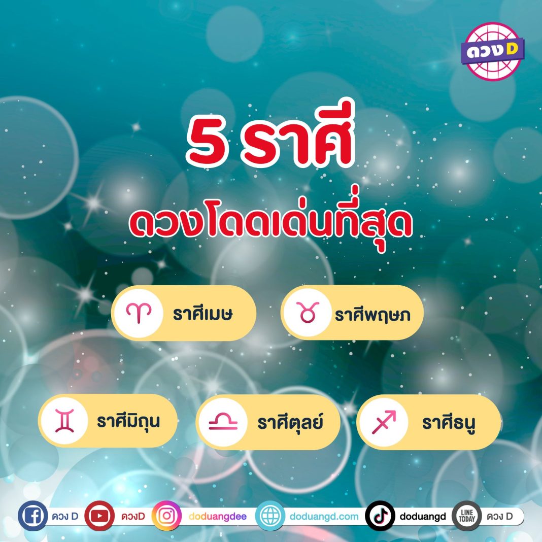 ดวงโดดเด่นที่สุด 5 ราศี ดวงพุ่งแรงจนฉุดไม่อยู่ 