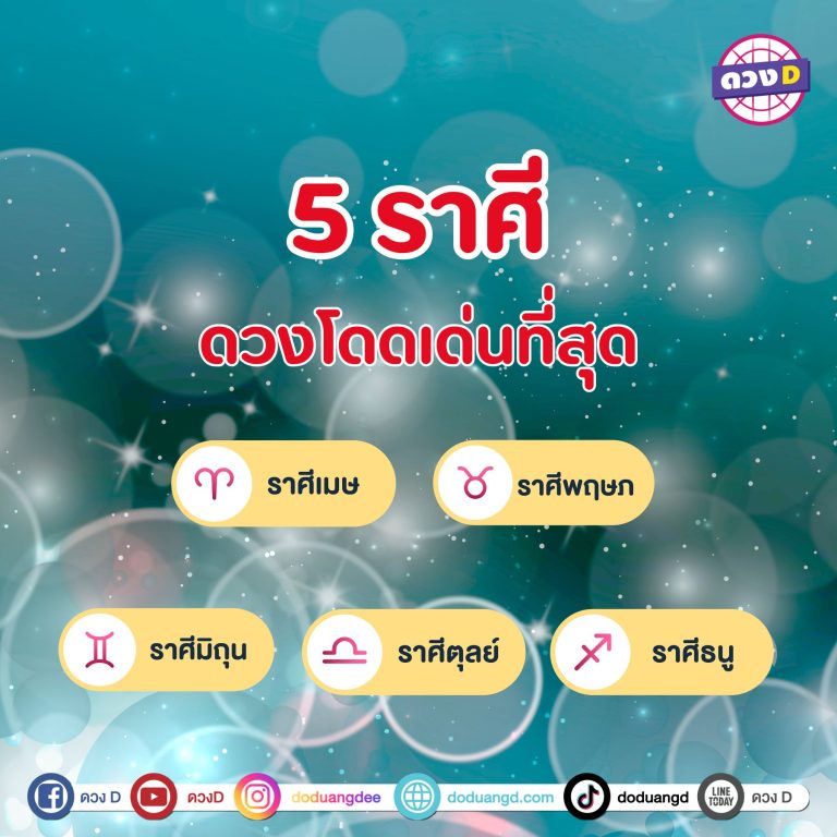 ดวงโดดเด่นที่สุด 5 ราศี ดวงพุ่งแรงจนฉุดไม่อยู่ 