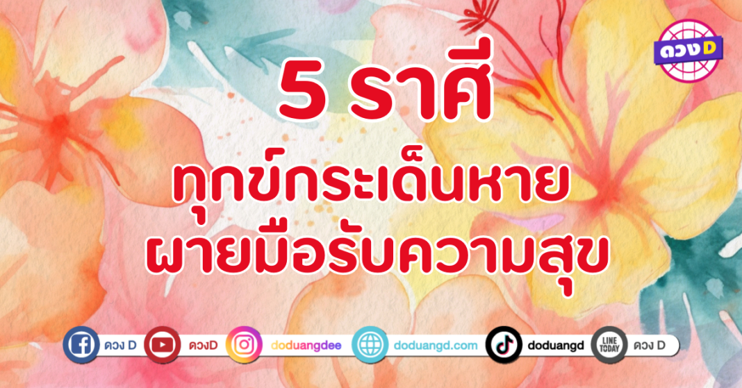 ทุกข์กระเด็นหาย ผายมือรับความสุข 5 ราศี เตรียมรับความร่ำรวย 
