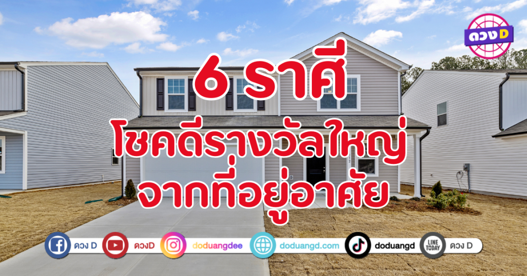 บ้านให้โชค ถูกโฉลกขั้นสุด 6 ราศี โชคลาภกำลังพุ่งเข้าใส่