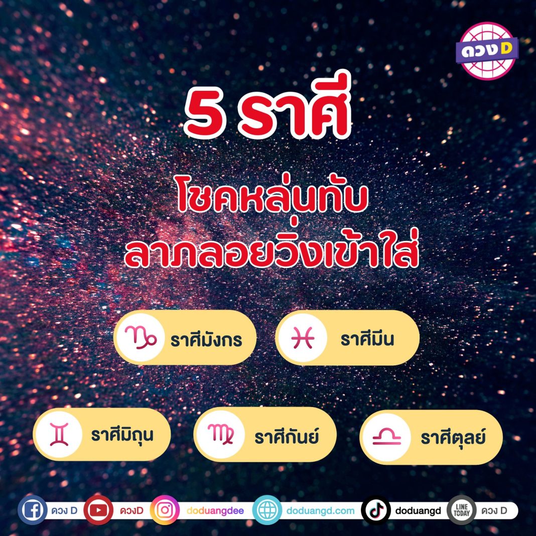 โชคหล่นทับ ลาภลอยวิ่งเข้าใส่ 5 ราศี ดวงโชคลาภกำลังทำงานแบบจัดเต็ม