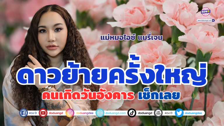ดาวย้ายครั้งใหญ่ เช็กดวง “คนที่เกิดวันอังคาร” | แม่หมอไอซ์แมรี่เจน