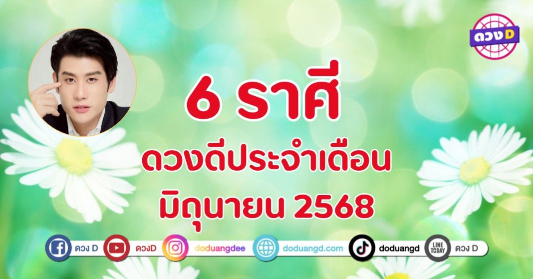 อ.ไวท์ เผย 6 ราศี ดวงดีประจำเดือนมิถุนายน 2568
