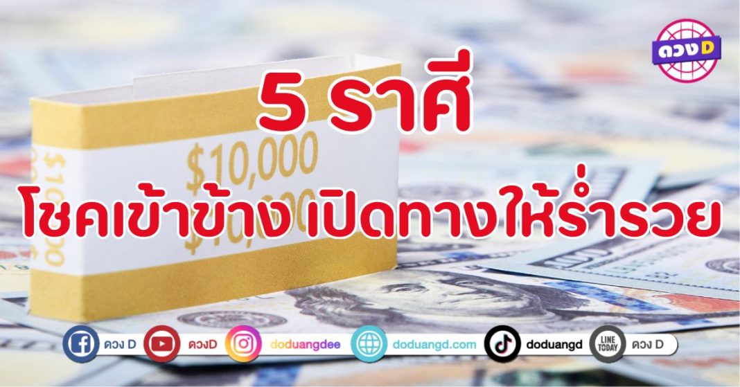 โชคเข้าข้าง เปิดทางให้ร่ำรวย 5 ราศี  “ขึ้นแท่นคนดวงดี” 