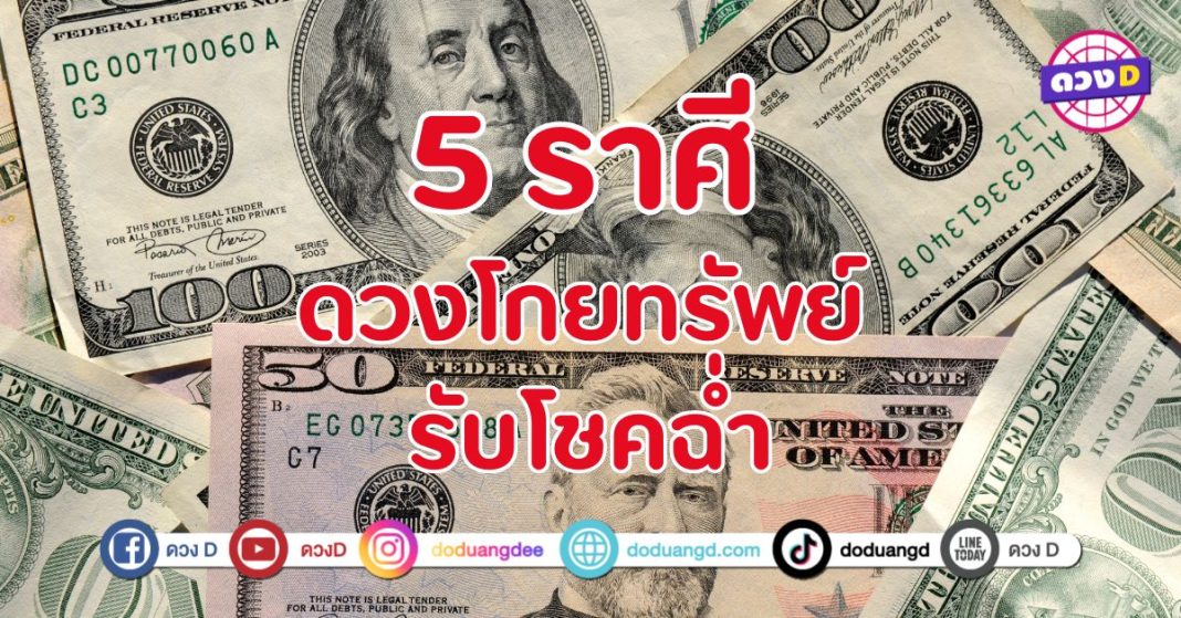 ดวงโกยทรัพย์ รับโชคฉ่ำ 5 ราศี ดวงการเงินและโชคลาภพุ่งทะยาน