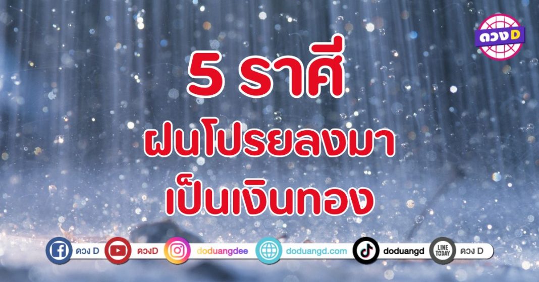 ฝนโปรยลงมาเป็นเงินทอง 5 ราศี เตรียมรับ สายฝนแห่งความมั่งคั่ง
