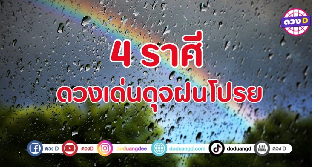 ดวงเด่นดุจฝนโปรย 4 ราศี ถูกโอบล้อมด้วยพลังบวก