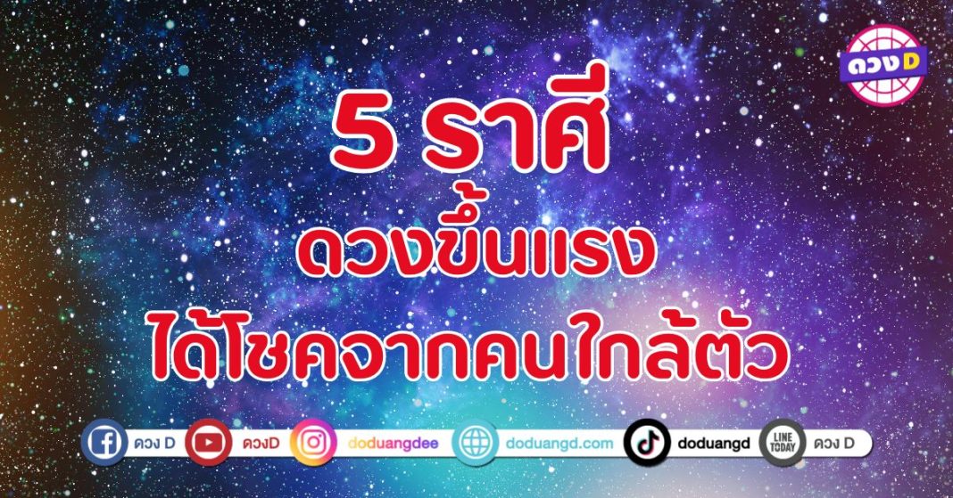 ดวงขึ้นแรง ได้โชคจากคนใกล้ตัว 5 ราศี  