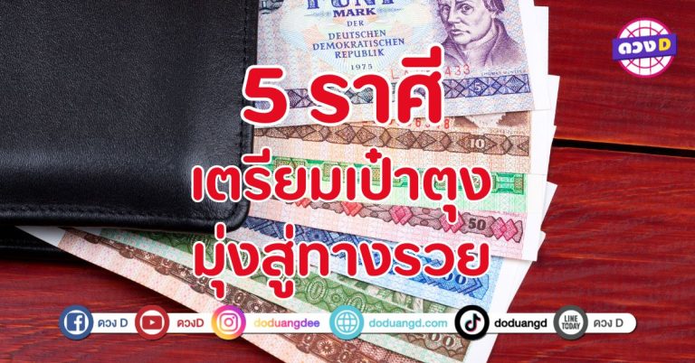 เตรียมเป๋าตุง มุ่งสู่ทางรวย 5 ราศี มีสิ่งศักดิ์สิทธิ์คอยหนุนหลัง