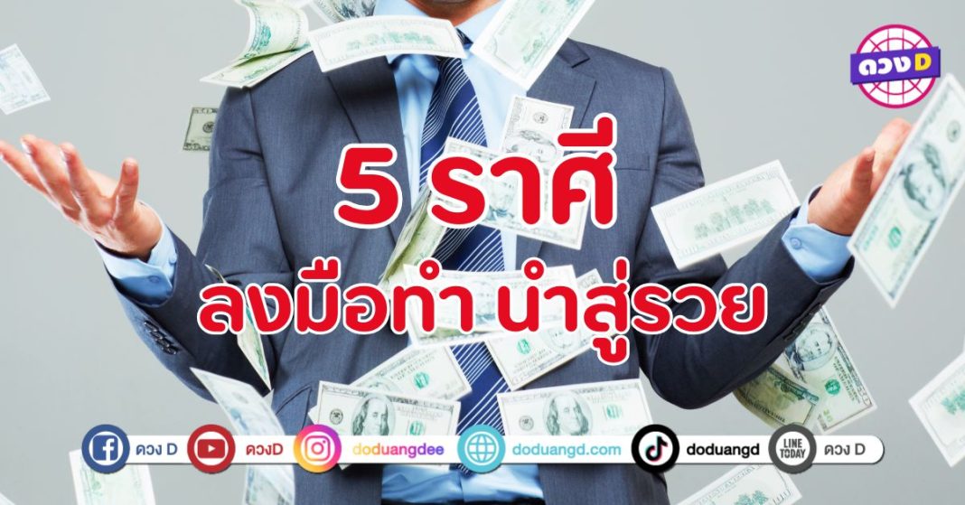 ลงมือทำ นำสู่รวย 5 ราศี เหมือนมีโชคช่วย ดึงดูดเงินทอง
