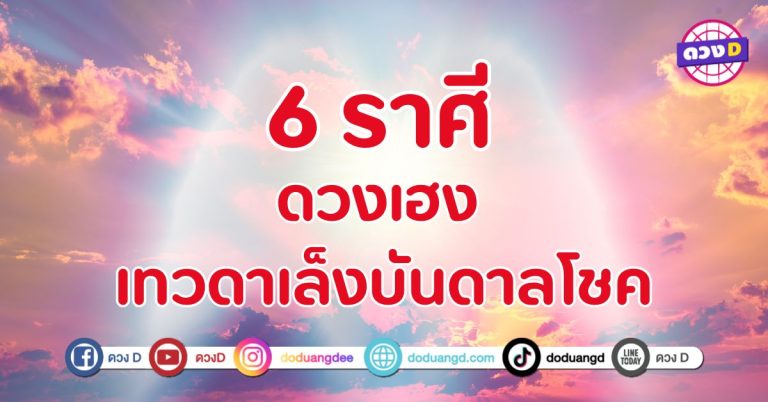 ดวงเฮง เทวดาเล็งบันดาลโชค 6 ราศี โชคลาภ การเงิน หลั่งไหลเข้ามาไม่หยุด