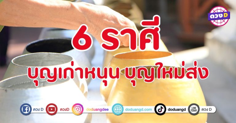 บุญเก่าหนุน บุญใหม่ส่ง 6 ราศี เฮงแบบฉุดไม่อยู่
