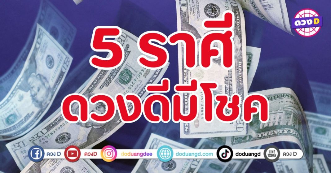 ดวงดีมีโชค 5 ราศี เงินทองจะไหลเข้ามาอย่างต่อเนื่อง