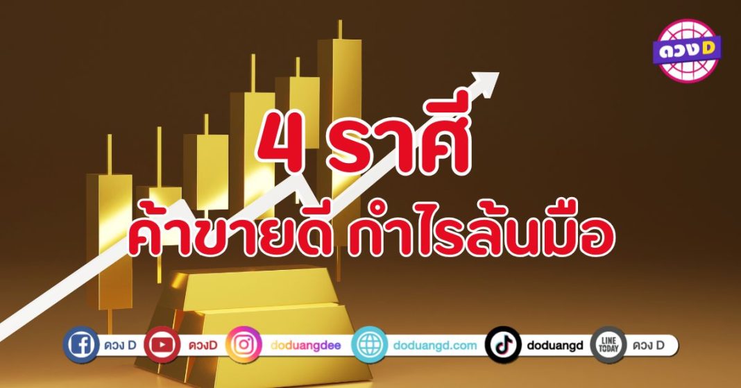 ค้าขายดี กำไรล้นมือ  4 ราศี โชคค้าขายพุ่งปรี๊ด