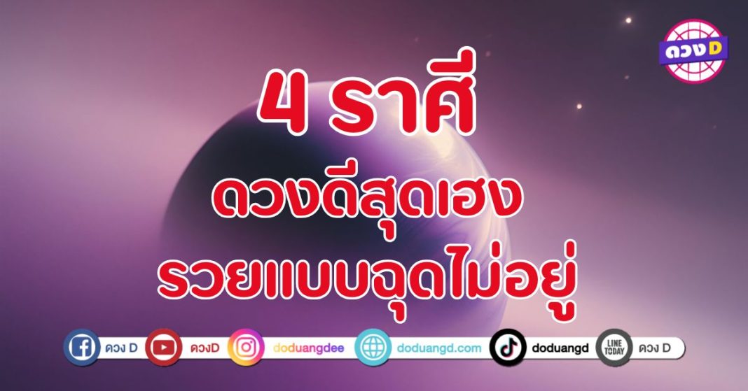 ดวงดีสุดเฮง รวยแบบฉุดไม่อยู่ 4 ราศี  โชคลาภไหลมาเทมา