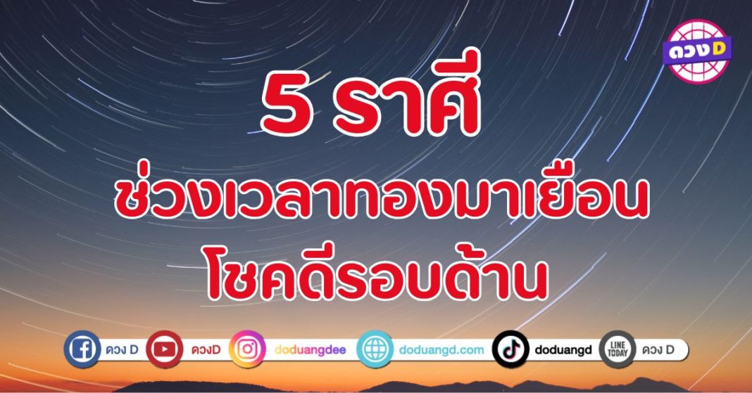 ดวงเรียกโชคลาภ “5 ราศี” เกิดการเปลี่ยนแปลงในชีวิต ก้าวเข้าสู่ช่วงเวลาทอง