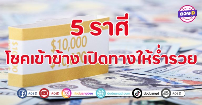 โชคเข้าข้าง เปิดทางให้ร่ำรวย 5 ราศี  “ขึ้นแท่นคนดวงดี” 