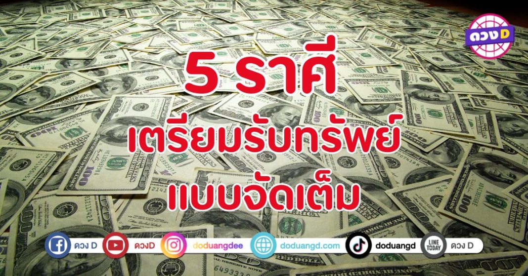 เตรียมรับทรัพย์แบบจัดเต็ม 5 ราศี การเงินพุ่งขึ้นเหมือนกราฟหุ้น