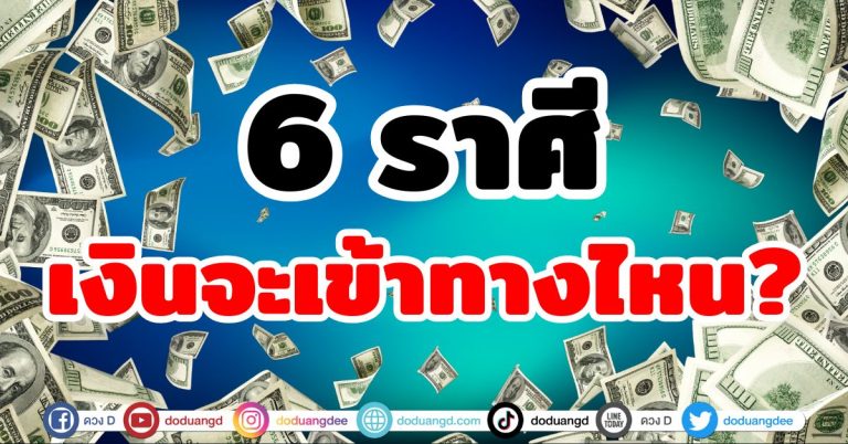 ดวงชะตาเศรษฐี “6 ราศี” จะมีเงินเข้าทางไหนบ้าง? เช็กดวงชะตามิถุนายน 2568