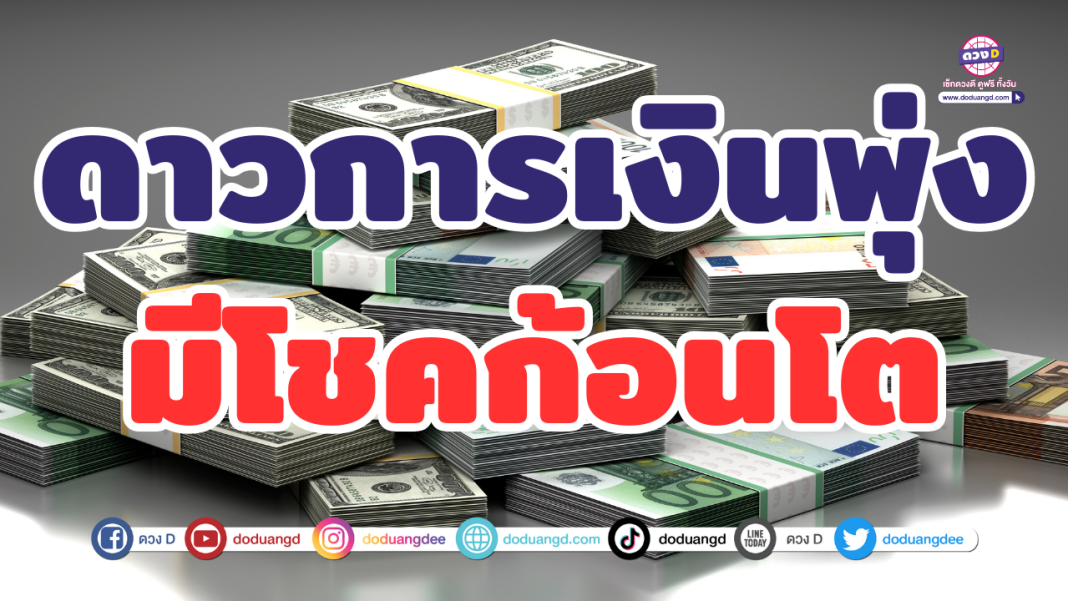 เงินพุ้ง โชคโต