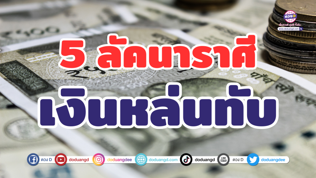 เงินหล่นทับลัคนา