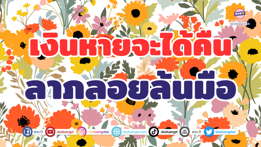 เงินหายได้คืน