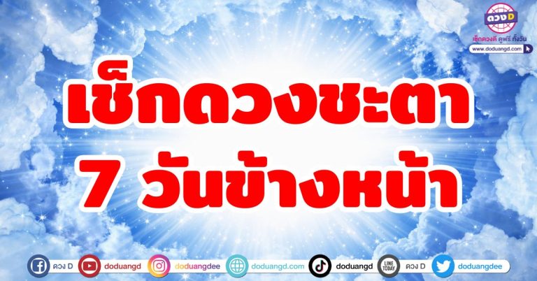 เช็กดวงชะตา 7 วันข้างหน้า “12 ราศี” ดูก่อนรู้ก่อน ใครดีใครปัง มีเรื่องต้องระวัง?!