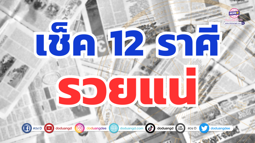 เช็กด่วนรวยแน่