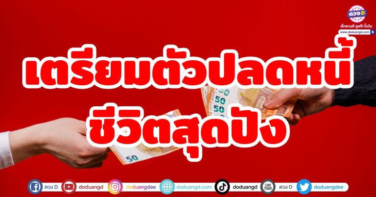 เตรียมตัวปลดหนี้ “6 ราศี” หมดภาระ หมดหนี้ ดวงปลดหนี้ก้อนใหญ่ ชีวิตใหม่สุดปัง