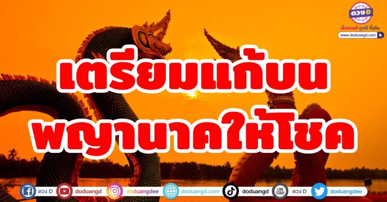 พญานาคให้โชค “6 ราศี” เตรียมแก้บน! พรสมหวัง รับโชคใหญ่ เงินก้อนโต งานรุ่งเรือง