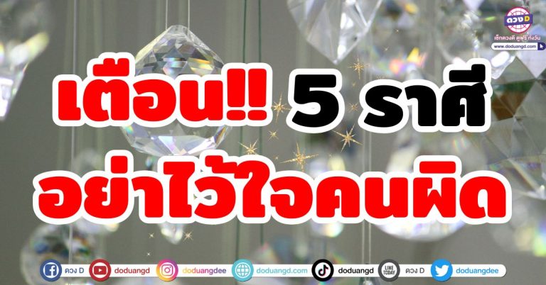 เตือน!! 5 ราศี อย่าไว้ใจคนผิด ช่วงนี้มีคนอิจฉา ศัตรูคิดร้าย ผ่านช่วงนี้ไปโคตรรุ่ง