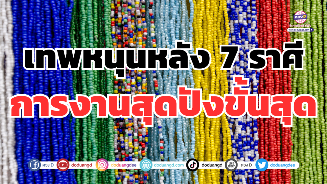 เทพหนุนหลังการงานเด่น