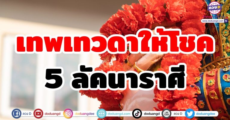 เทพเทวดาให้โชค “5 ลัคนาราศี” เทวดาหนุนหลัง ดวงปัง ดวงเปิด ได้โอกาสดีๆ โชคดีเท่าตัว