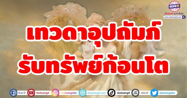 เทวดาอุปถัมภ์ “5 ลัคนาราศี” ดวงชะตาผลักดันโชค ดวงดีรับทรัพย์ จับเงินก้อนโต