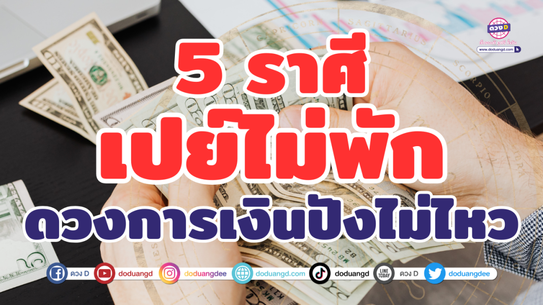 เปย์ไม่พัก